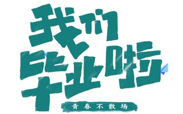 畢業管理系統
